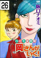 パート家政婦岡さんがいく！（分冊版）　【第26話】