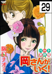 パート家政婦岡さんがいく！（分冊版）　【第29話】