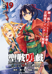 聖戦勇戯～魔王が死んで100年後～ 連載版：19