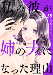 私の彼が姉の夫になった理由３９