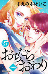 おちたらおわり　分冊版（２７）