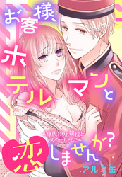 お客様、ホテルマンと恋しませんか？ ～身代わりお嬢様とスイートルームで～ 【単話売】