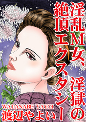 淫乱Ｍ女、淫獄の絶頂エクスタシー