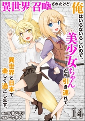 異世界召喚されたけど、俺はいらないらしいので、美少女ちゃんたち引き連れて、異世界と日本で楽しく過ごします。（分冊版）　【第14話】