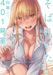 そばにいたい 3 401号室