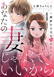 あなたの妻じゃなくていいから～謝罪する夫を許せますか？～ 4