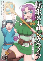 転生ヒーリングライフ 異能スキル『治癒』の力で異世界ハーレム（分冊版）　【第19話】