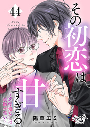その初恋は甘すぎる～恋愛処女には刺激が強い～（44）