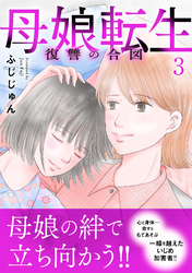 母娘転生～復讐の合図【電子単行本版】3