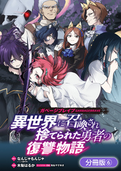 ガベージブレイブ 異世界に召喚され捨てられた勇者の復讐物語【分冊版】 6巻