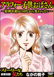 アラフォー子供おばさん ～精神年齢が10代から変わらない～