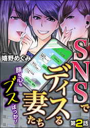 SNSでディスる妻たち　顔も心もブスばっか！（分冊版）　【第2話】