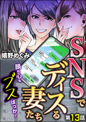 SNSでディスる妻たち　顔も心もブスばっか！（分冊版）　【第13話】