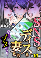 SNSでディスる妻たち　顔も心もブスばっか！（分冊版）　【第19話】