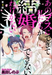 あのブスにできて私たちが結婚できないわけがない（分冊版）　【第4話】