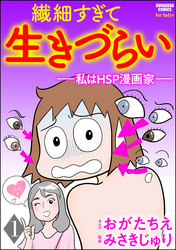 繊細すぎて生きづらい ～私はHSP漫画家～（分冊版）