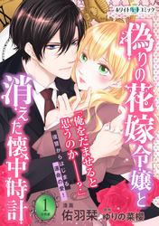 偽りの花嫁令嬢と消えた懐中時計　分冊版［ホワイトハートコミック］