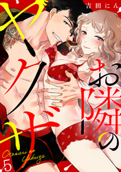 お隣のヤクザ(5)