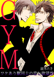 GYM～ワケあり獣同士の恋と欲望～(22)
