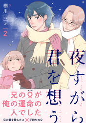 夜すがら君を想う２