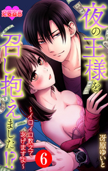 夜の王様を召し抱えました！？～イロイロ教えてあげますよ～ 6