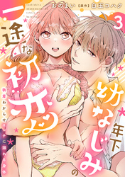 年下幼なじみの一途な初恋～執着わからせエッチに溺れる身体～【分冊版】 3話