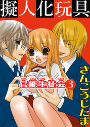官能生徒会 3 擬人化玩具