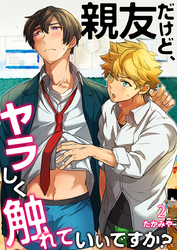 親友だけど、ヤラしく触れていいですか？（2）