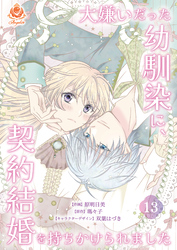 大嫌いだった幼馴染に、契約結婚を持ちかけられました【第13話】（エンジェライトコミックス）