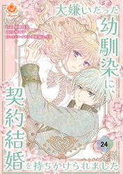 大嫌いだった幼馴染に、契約結婚を持ちかけられました【第24話】