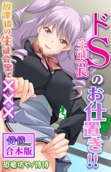 ドＳ生徒会長のお仕置き！！～放課後の生徒会室で×××～【合本版】