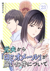 元夫から「ロミオメール」が届いた件について 23