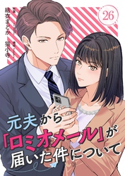 元夫から「ロミオメール」が届いた件について 26