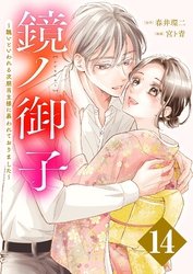 鏡ノ御子～醜いといわれる次期当主様に慕われておりました～ 14
