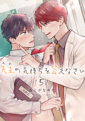 先生（おれ）の気持ちを答えなさい【分冊版】 5話