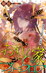 おれん家フォークロア［1話売り］　story24