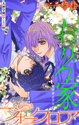 おれん家フォークロア［1話売り］　story26