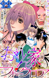 おれん家フォークロア［1話売り］　story28