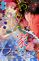 おれん家フォークロア［1話売り］　story15