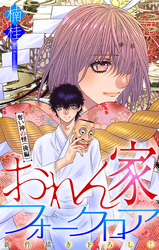 おれん家フォークロア［1話売り］　story18