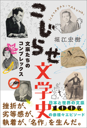 こじらせ文学史～文豪たちのコンプレックス～