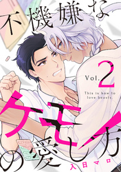 不機嫌なケモノの愛し方【分冊版】 2話