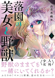 落園の美女と野獣　分冊版（１９）