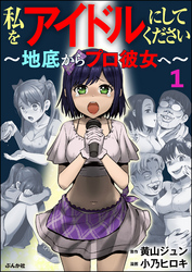 私をアイドルにしてください ～地底からプロ彼女へ～（分冊版）　【第1話】