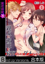 親友の彼氏を寝取っちゃダメですか…？《合本版》