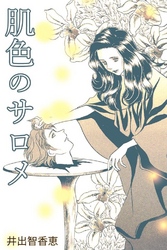 肌色のサロメ