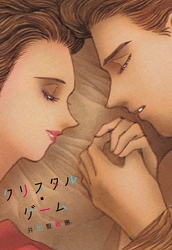 クリスタル・ゲーム