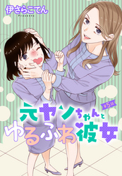 元ヤンちゃんとゆるふわ彼女 5話 【単話売】