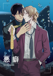 悪癖 【雑誌掲載版】BANDAGE