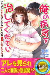 俺の病気を治してください　イケメンすぎる幼なじみが私以外●●しなくなった件